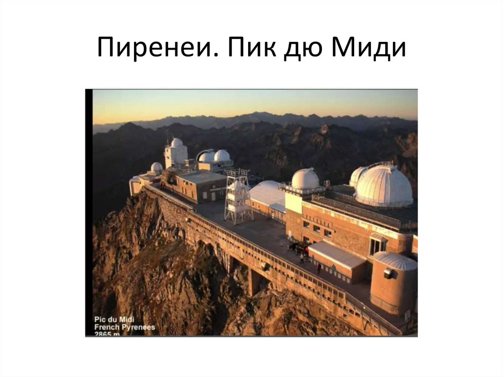 Пиренеи. Пик дю Миди