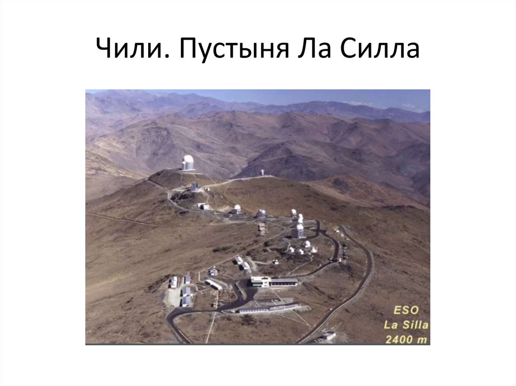 Чили. Пустыня Ла Силла