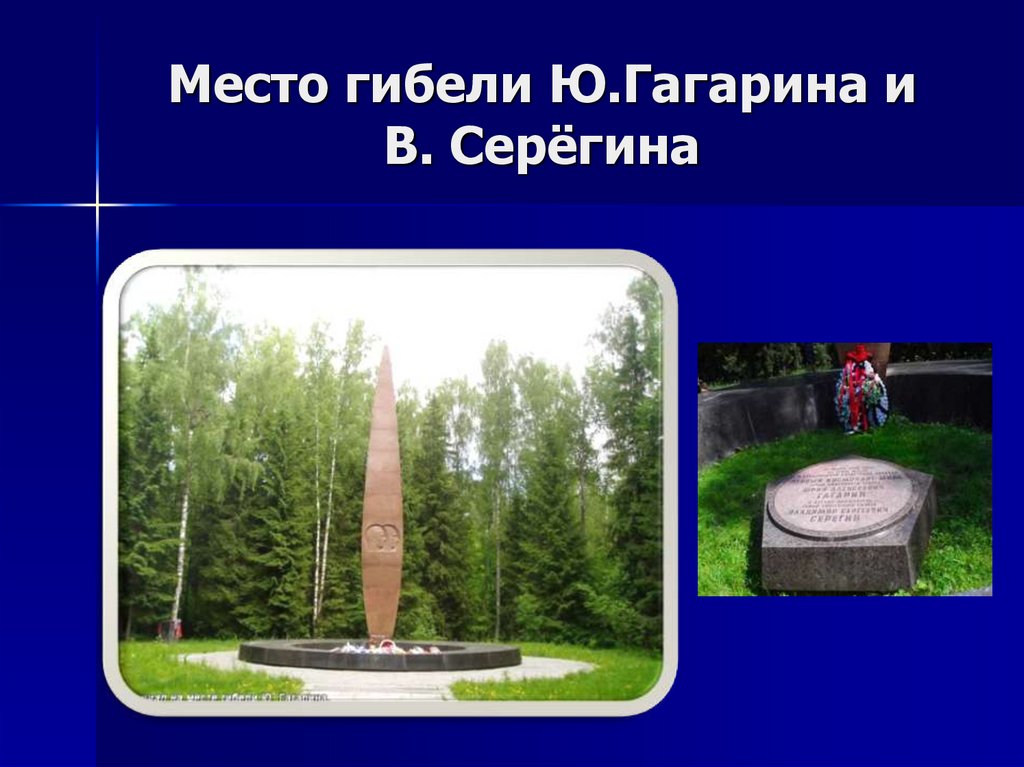 Место гибели Ю.Гагарина и В. Серёгина