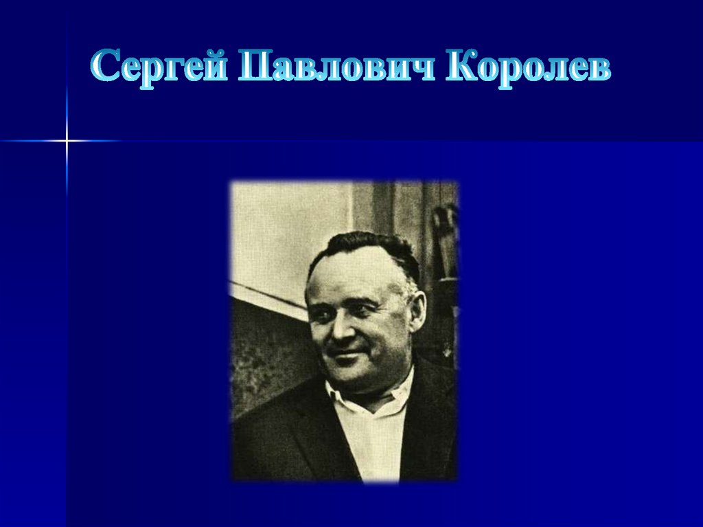 Сергей Павлович Королев