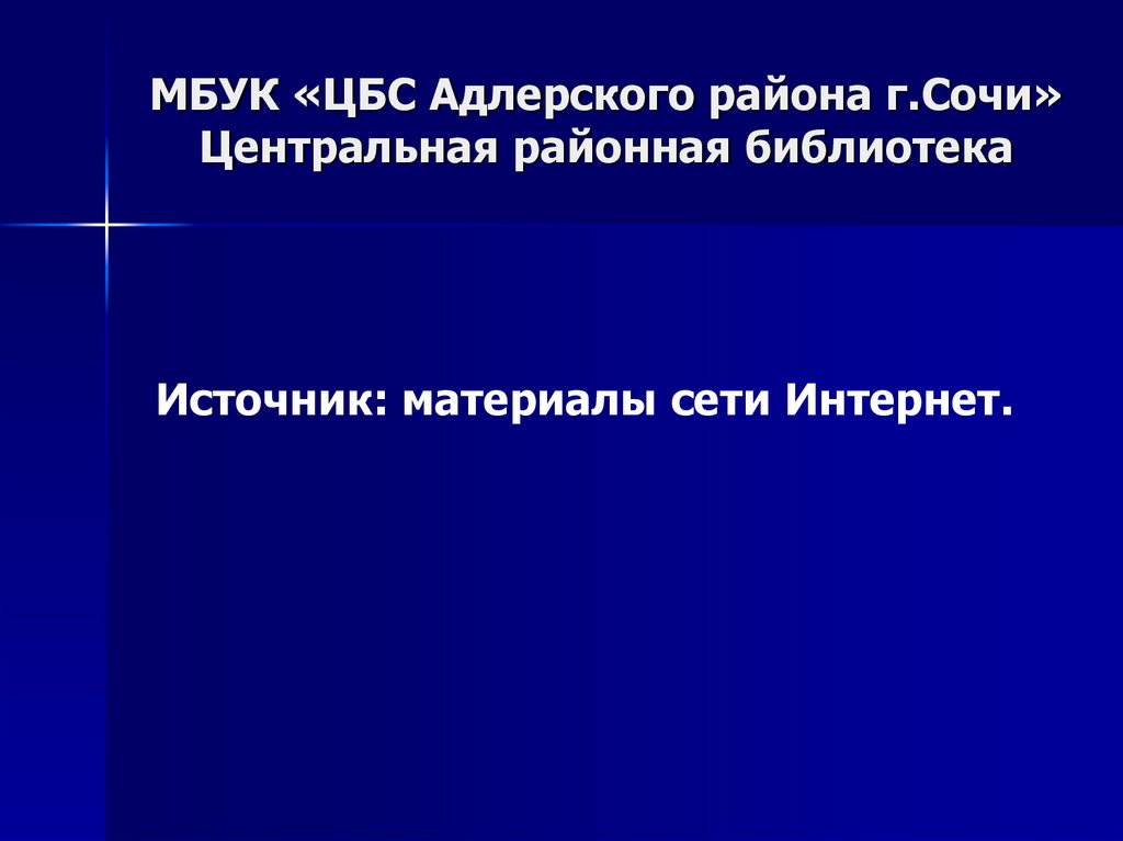 МБУК «ЦБС Адлерского района г.Сочи» Центральная районная библиотека