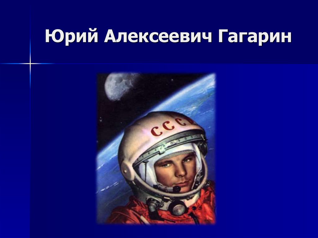 Юрий Алексеевич Гагарин