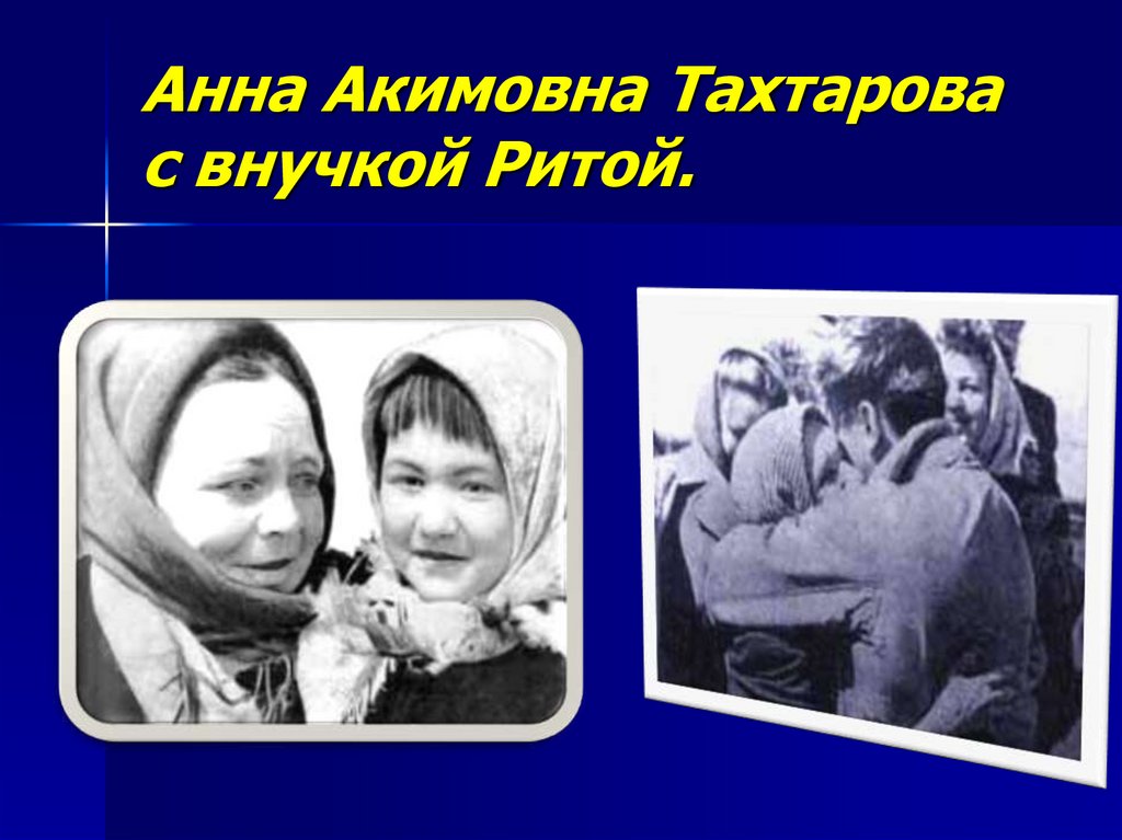 Анна Акимовна Тахтарова с внучкой Ритой.