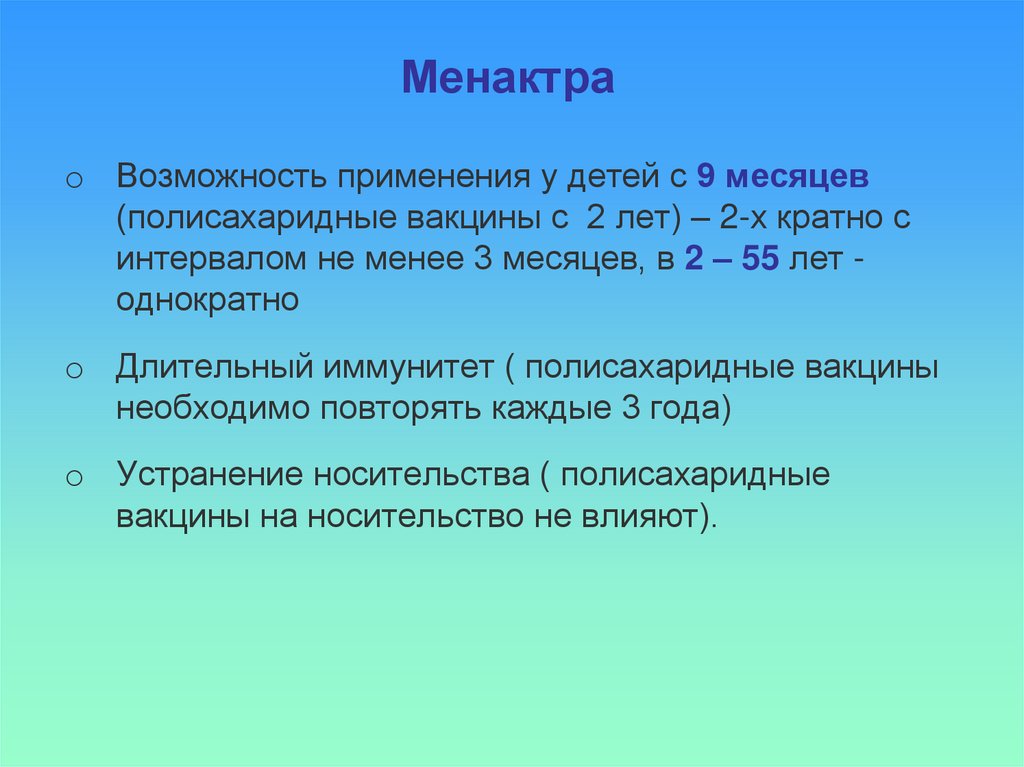 Менактра схема вакцинации после года