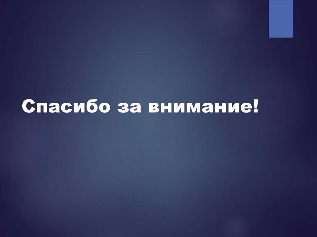 Спасибо за внимание!