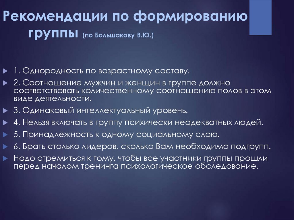 Рекомендации по формированию группы (по Большакову В.Ю.)