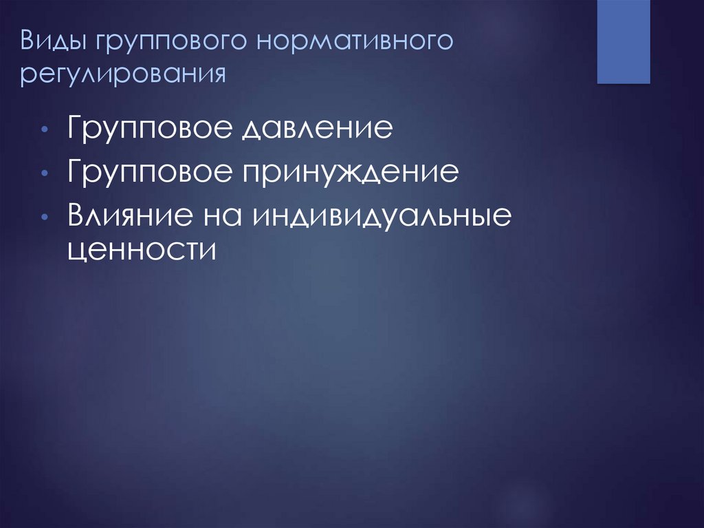 Виды группового нормативного регулирования