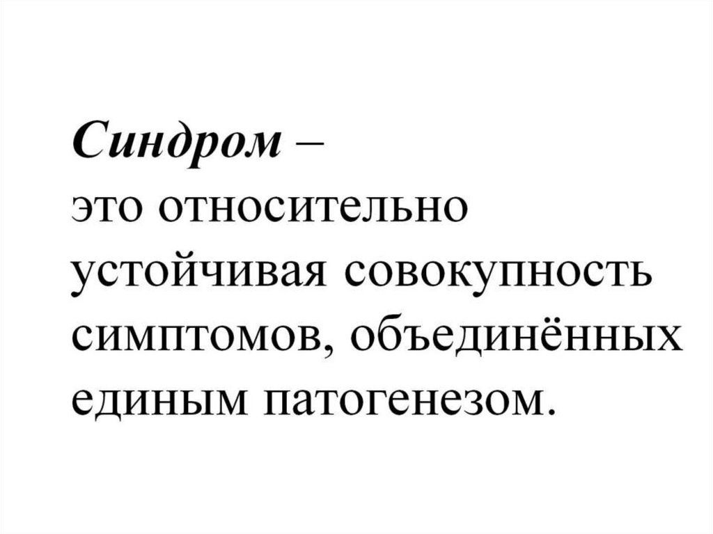 Синдром – это относительно устойчивая совокупность симптомов, объединённых единым патогенезом.