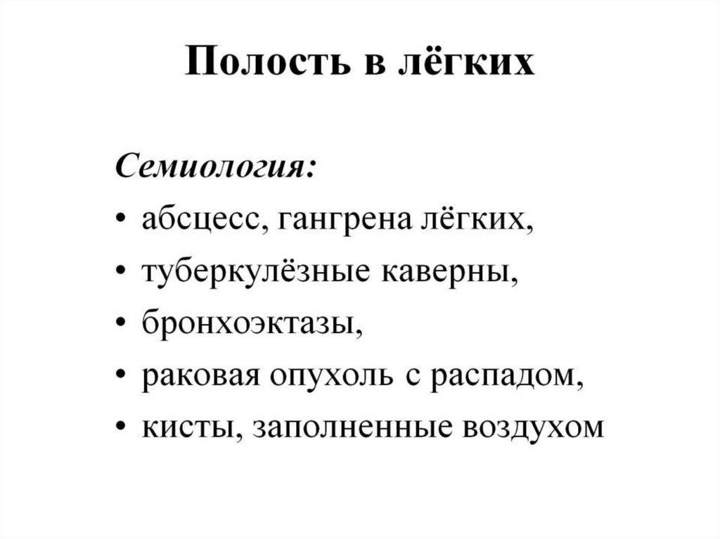 Полость в лёгких