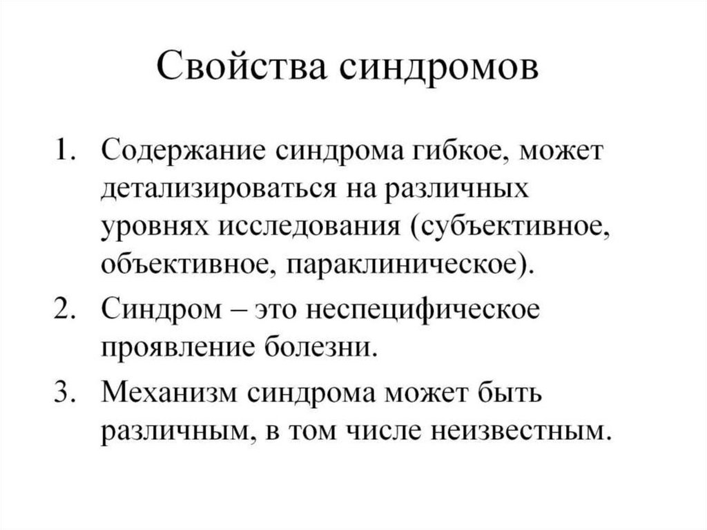 Свойства синдромов