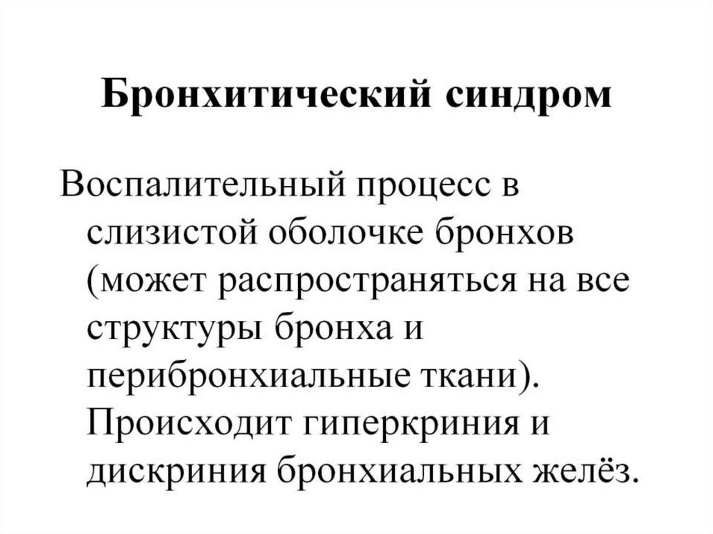 Бронхитический синдром