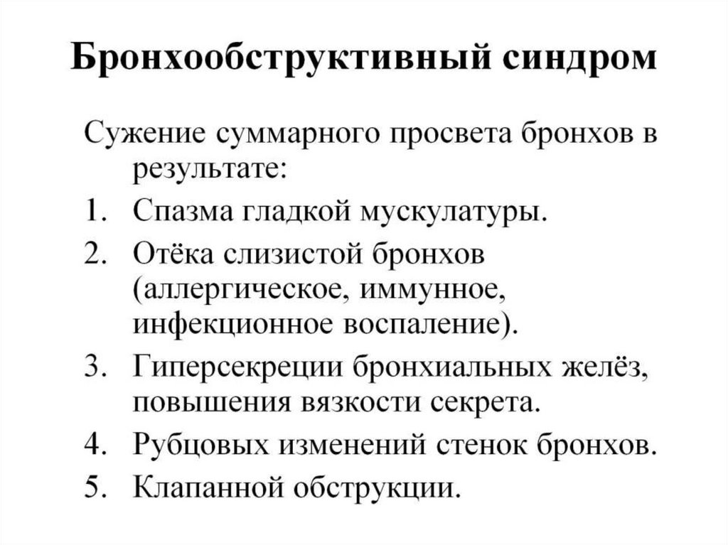 Бронхообструктивный синдром мкб. Бронхообструктивный синдром мкб