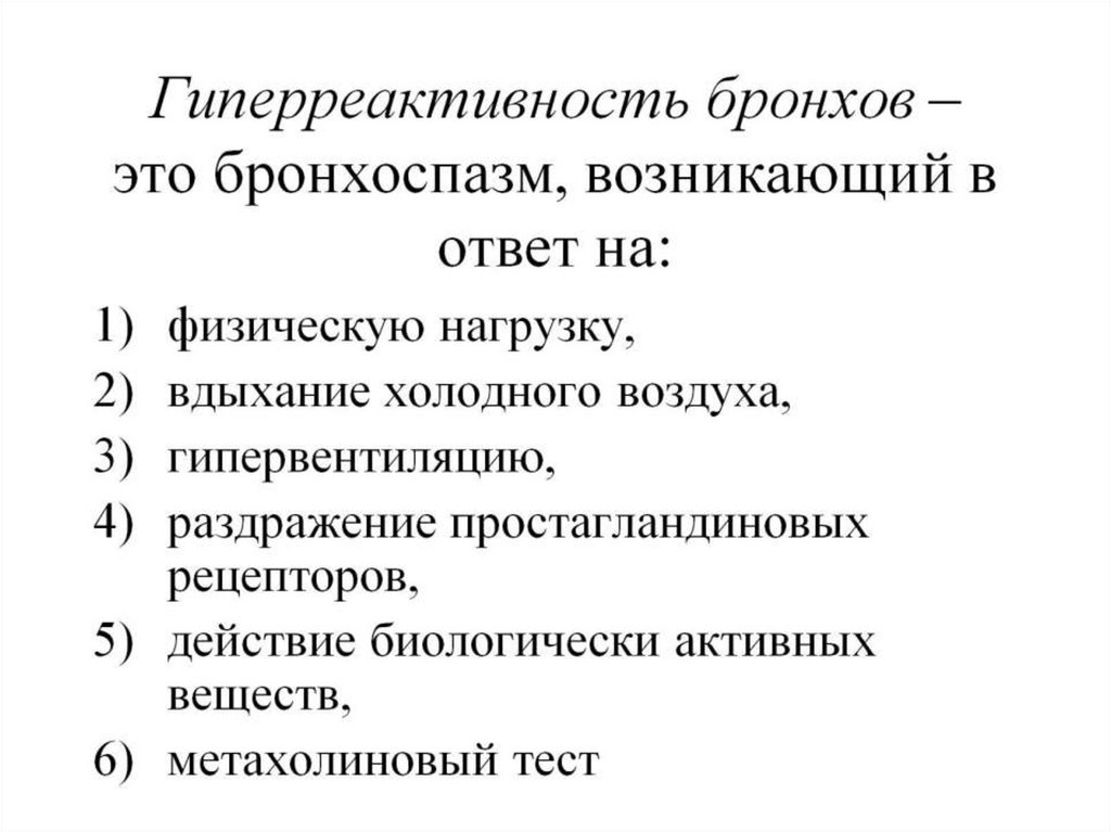 Гиперреактивность бронхов – это бронхоспазм, возникающий в ответ на: