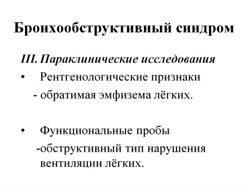 Синдром повышенной вязкости. Бронхообструктивный синдром клиническая фармакология. Бронхообструктивный синдром при туберкулезе. Синдром повышенной воздушности легких.