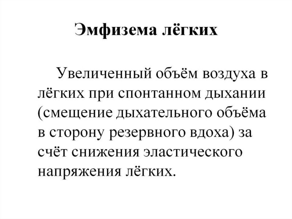 Эмфизема лёгких