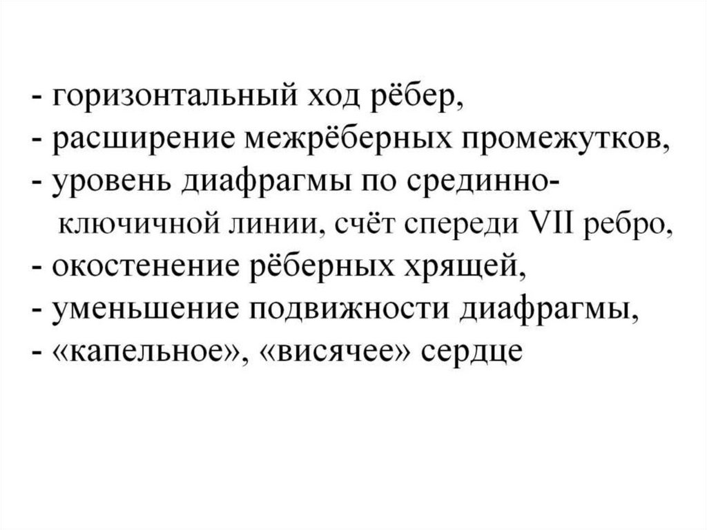- горизонтальный ход рёбер, - расширение межрёберных промежутков, - уровень диафрагмы по срединно- ключичной линии, счёт