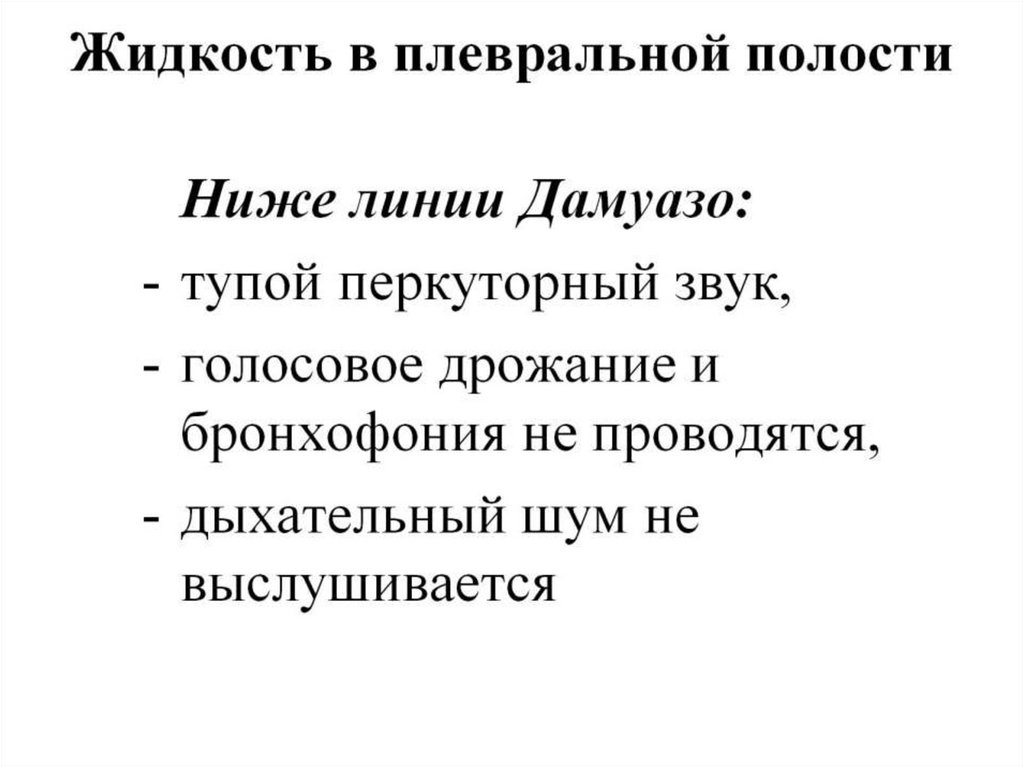 Жидкость в плевральной полости