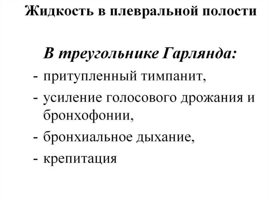 Жидкость в плевральной полости