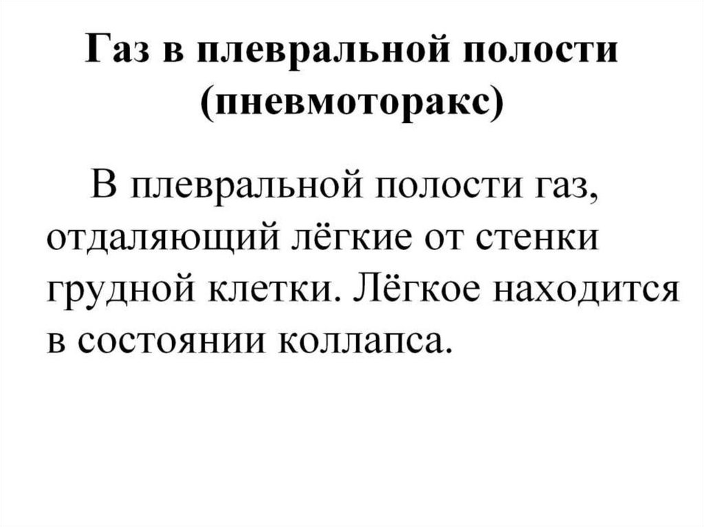 Газ в плевральной полости (пневмоторакс)
