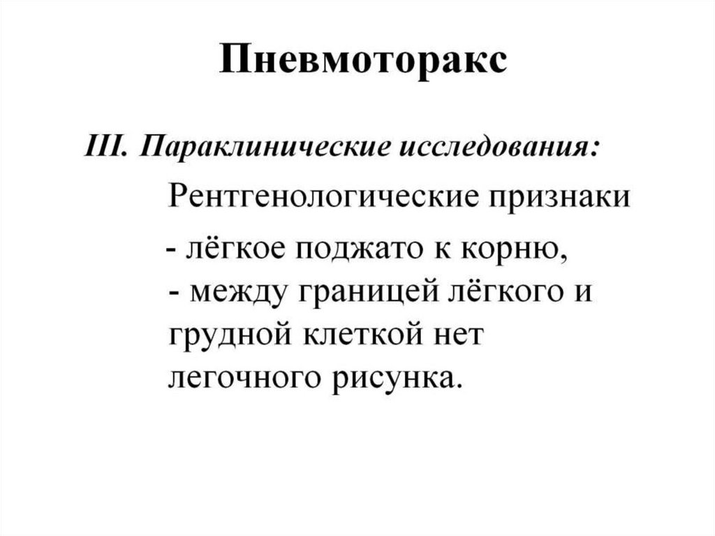 Пневмоторакс