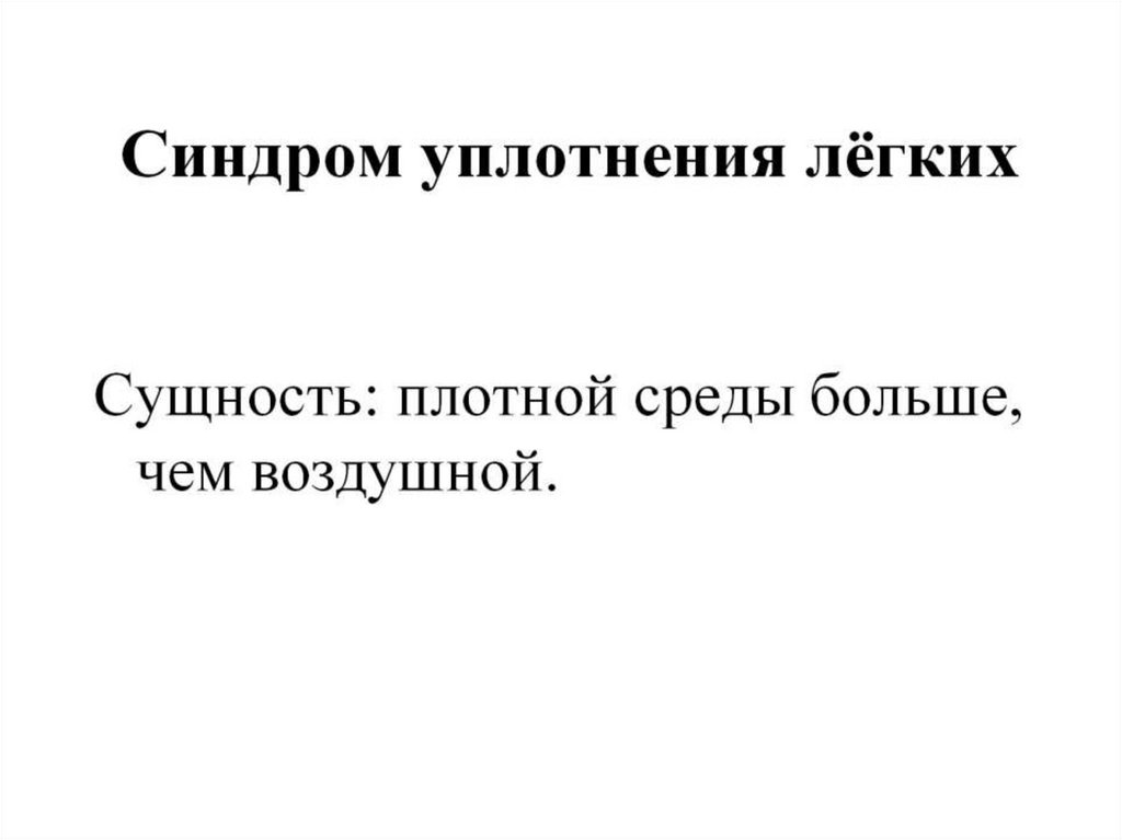 Синдром уплотнения лёгких