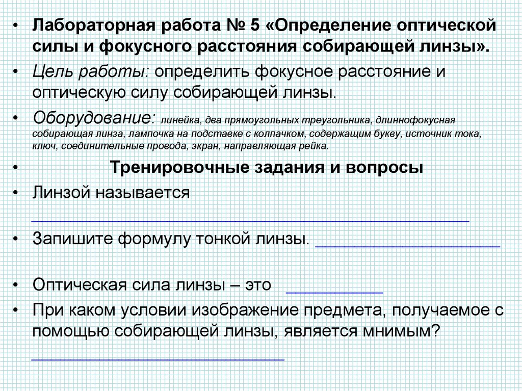 Лабораторная работа определение оптической силы