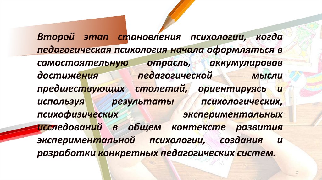 Экспериментальная педагогическая психология. Этапы становления пед психологии. Этапы становления педагогической психологии. 2. Этапы становления педагогической психологии.. 3 Этапа становления пед психологии.