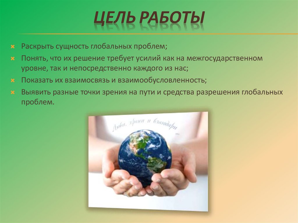 Пути решения глобальных проблем современности обществознание. Глобальные проблемы человечества. Глобальные проблемы человека. Глобальные проблемы человечества проект. Экологическая проблема человечества Обществознание.