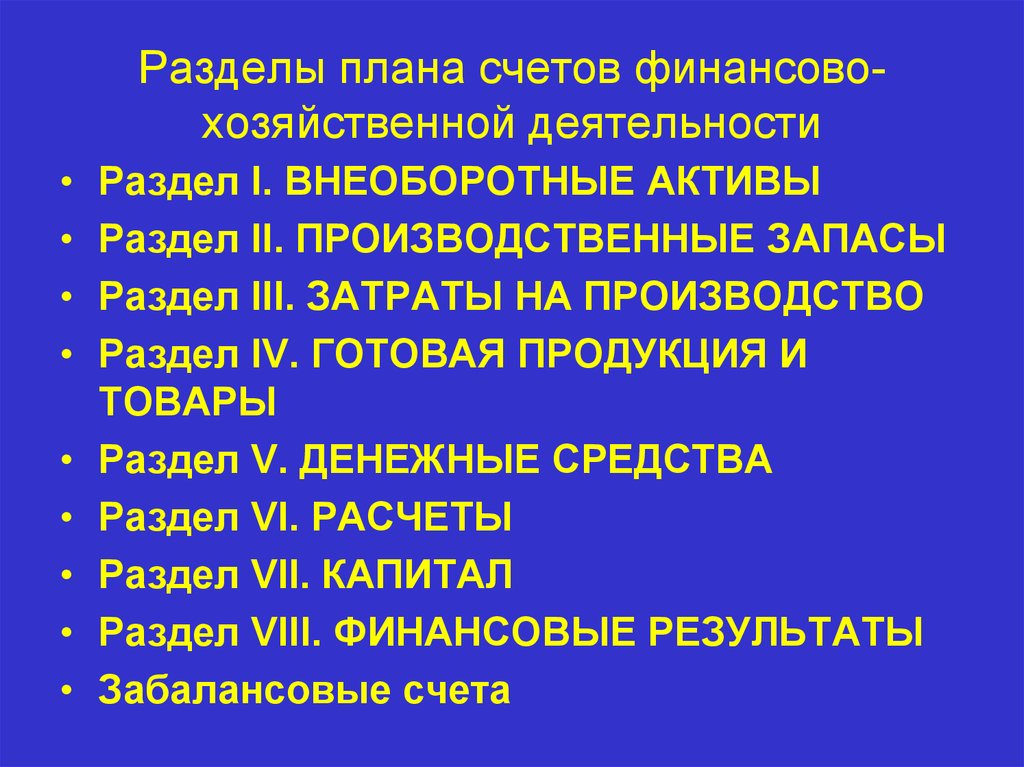 5 разделов плана счетов