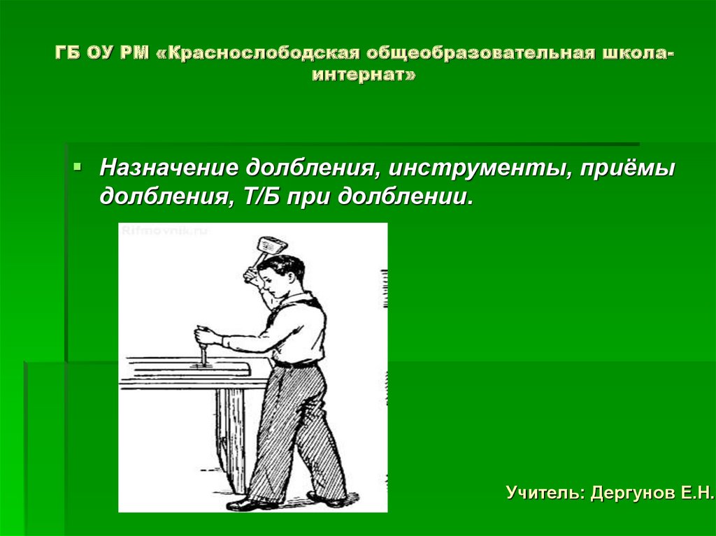 Прием инструменты. Назначение долбления инструменты приёмы долбления т/б при долблении. Инструменты для долбления, т/б при долблении. Что такое долбление какими инструментами оно выполняется. Профессии связанные с строгание и долбление.