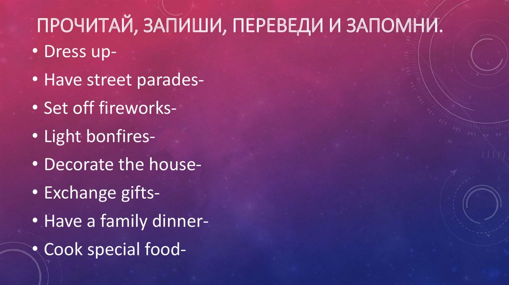 Прочитай, запиши, переведи и запомни.