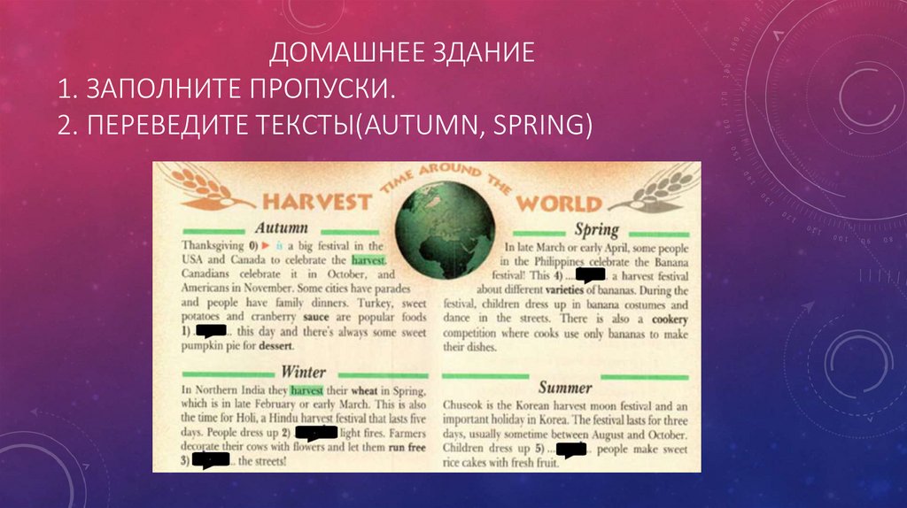 Домашнее здание 1. заполните пропуски. 2. Переведите тексты(autumn, spring)