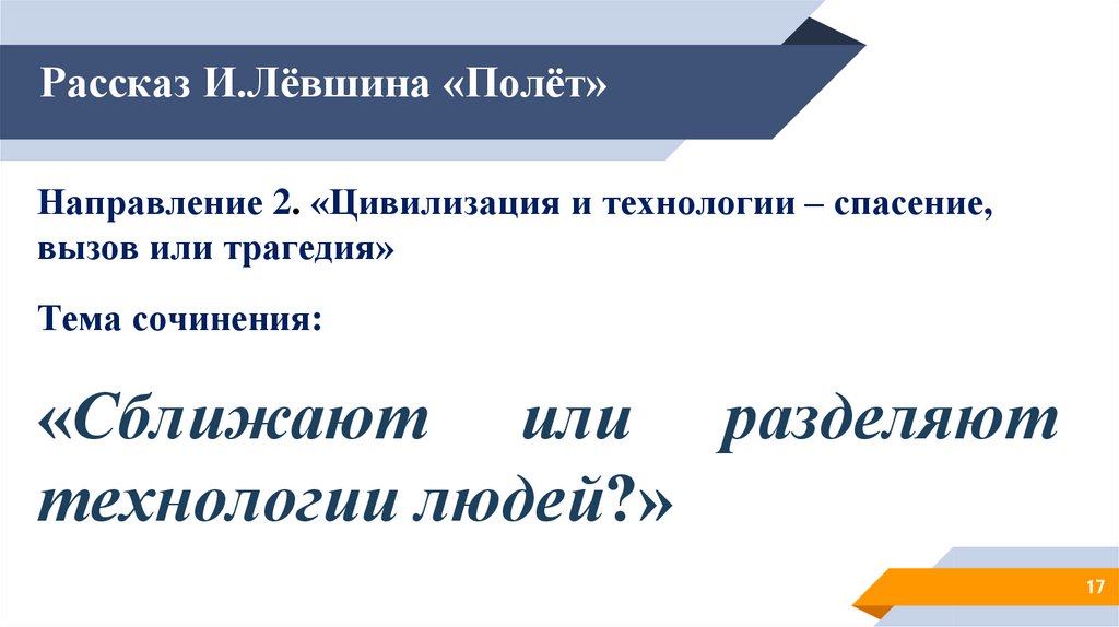 Направление 17. Цивилизация и технологии спасение вызов или трагедия сочинение. Цивилизация и технологии спасение вызов или трагедия Аргументы. Рассказ полёт Игорь Левшин анализ.