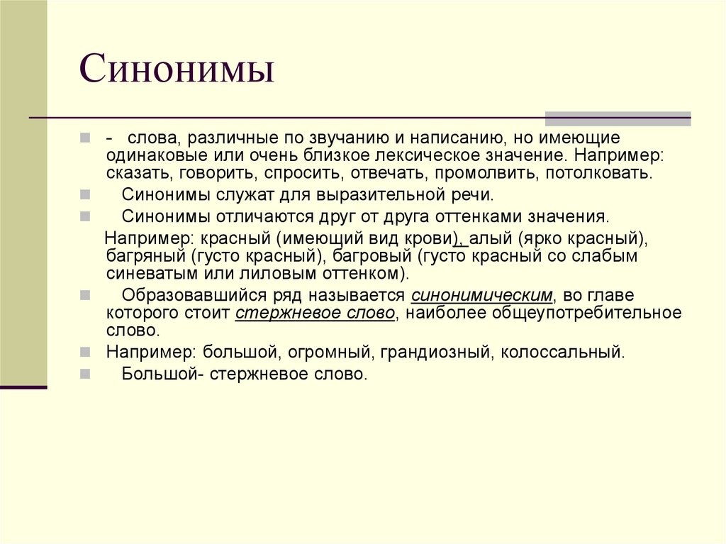 С какой целью используются в речи слова с переносным значением и синонимы