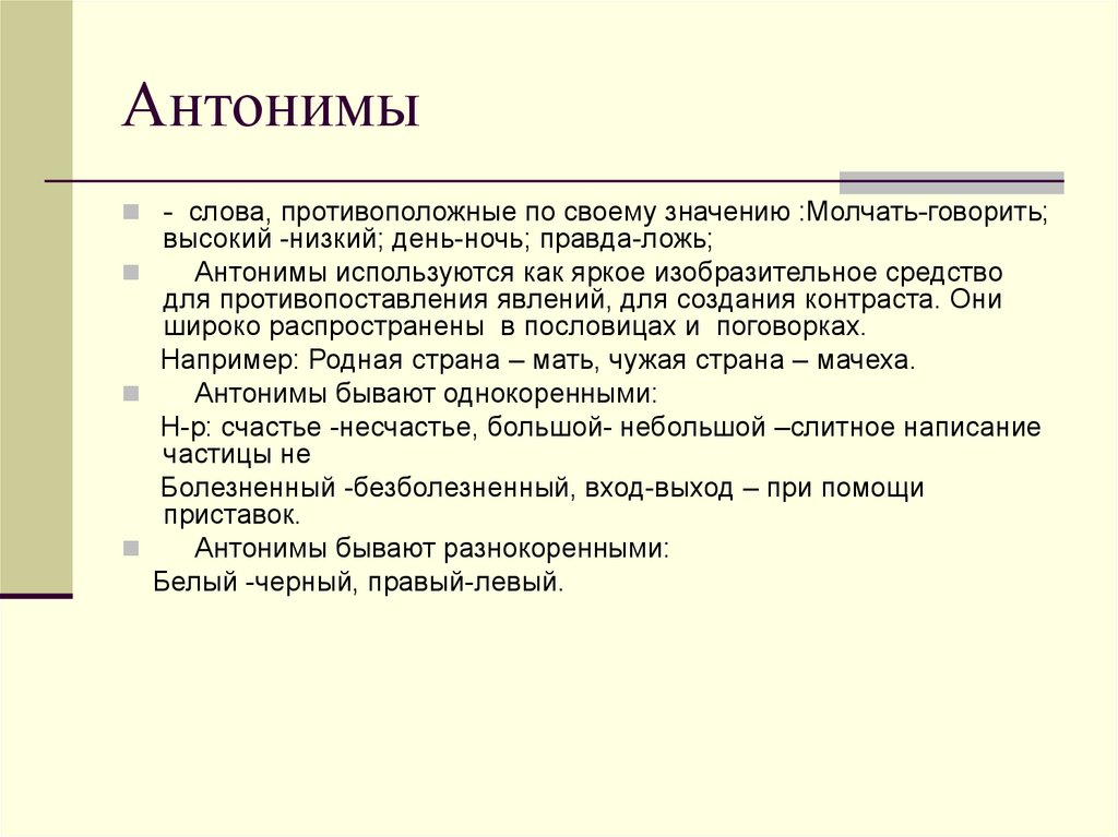 Антоним слова любовь. Антоним к слову ложь. Антоним к слову разочарование. Молчит значения. Антоним слову урбанизация.