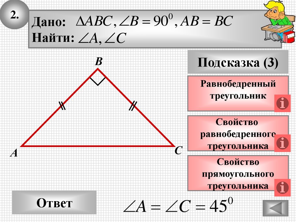 Презентация свойства прямоугольных треугольников 7 класс атанасян. Равнобедренный прямоугольный треугольник. Свойства равнобедренного прямоугольного треугольника. Равнобедренный треугольник с прямым углом. Прямой равнобедренный треугольник.