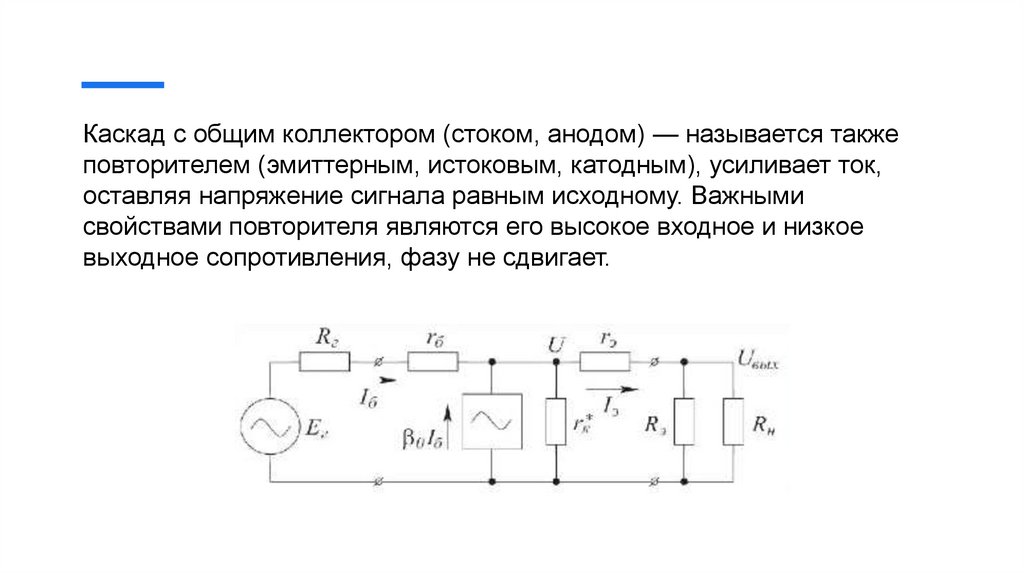 Почему схему с ок называют эмиттерным повторителем