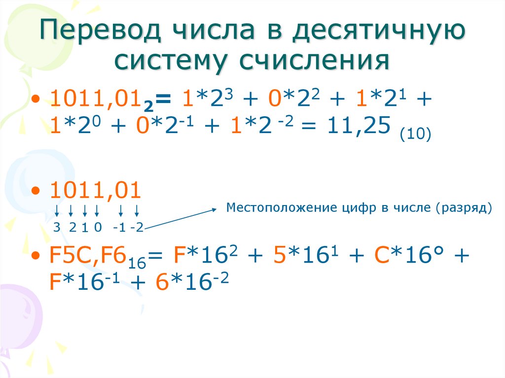 Перевод числа в десятичную систему счисления