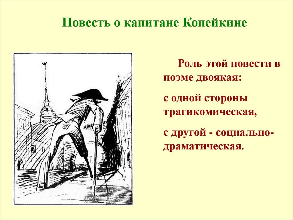 Роль чиновников в повести о капитане копейкине. Повесть о капитане Копейкине мертвые души. Копейкин Гоголь.