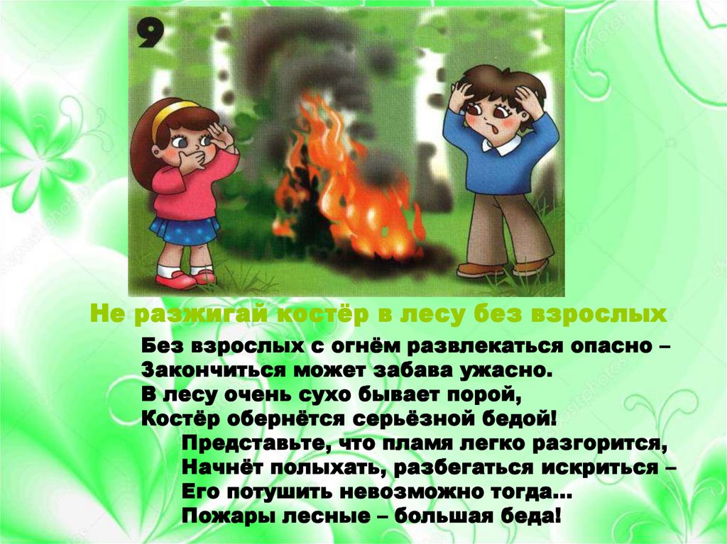 Сынок разжег костер и подкинь. Не разжигать костер в лесу. Не разжигайте костер в лесу. Не разжигай костер без взрослых. Разжигай костры.