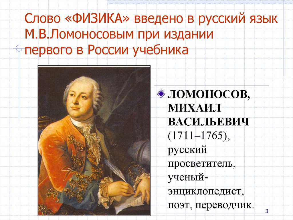 Кто ввел в науку слово физика. Физика слово. Что означает слово физика. Слова по физике. Что изучает физика презентация.