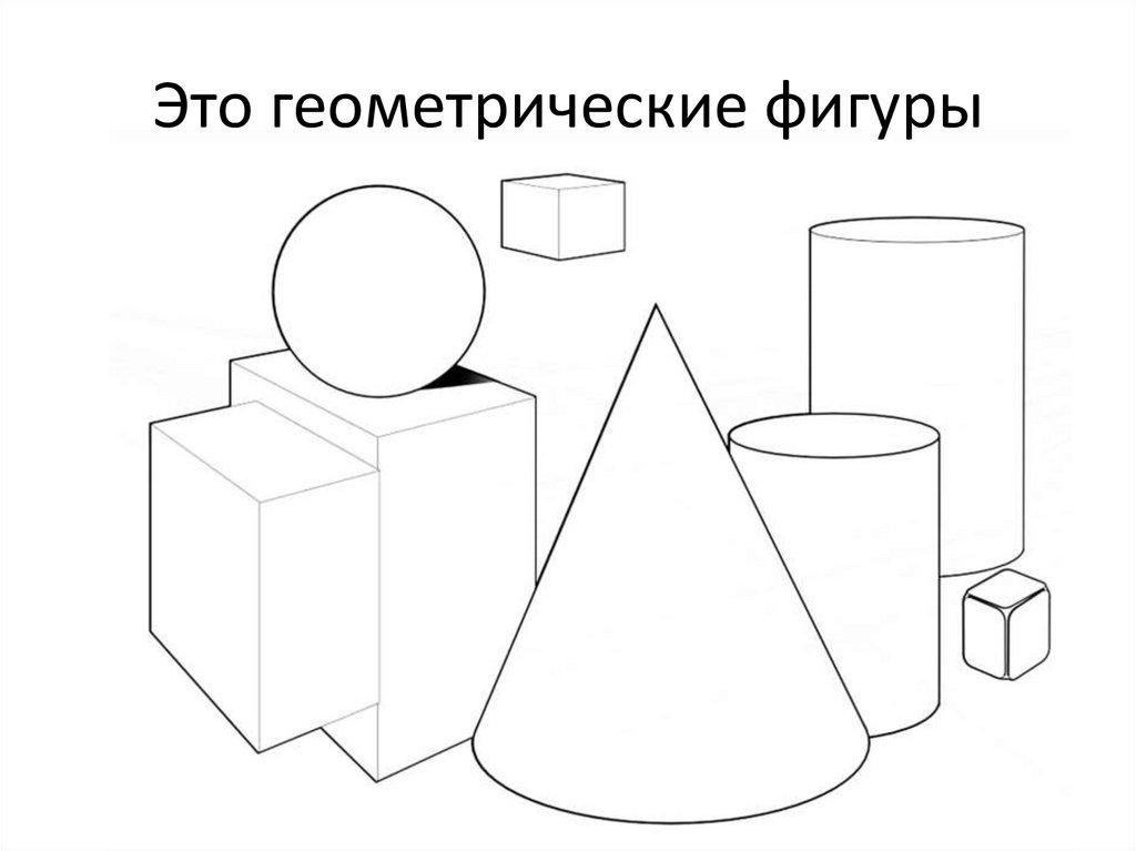 Это геометрические фигуры