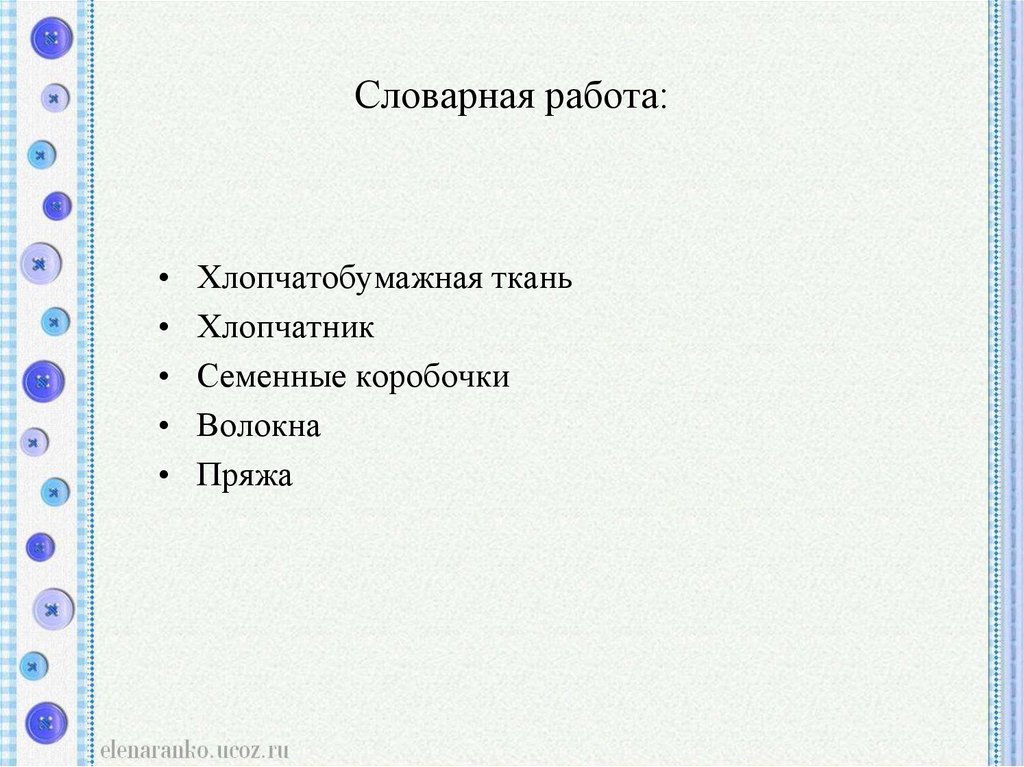 Словарная работа: