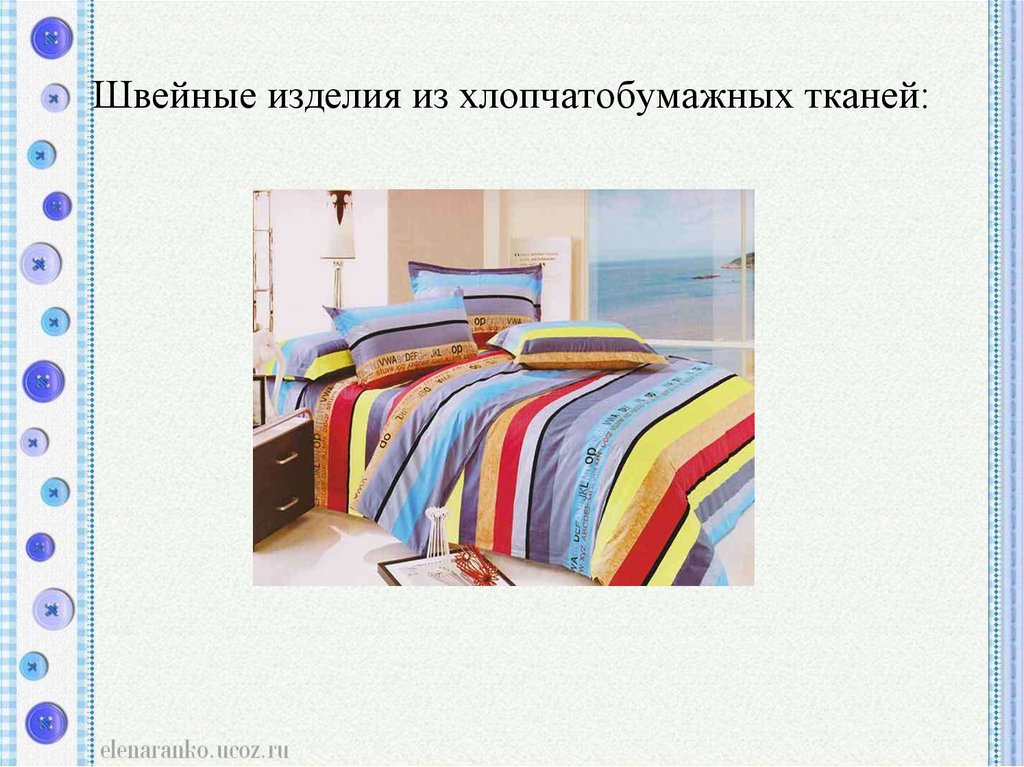 Швейные изделия из хлопчатобумажных тканей: