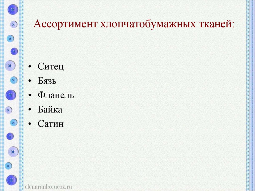 Ассортимент хлопчатобумажных тканей: