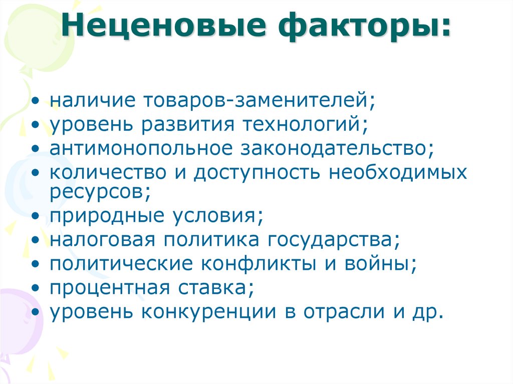 Неценовые факторы: