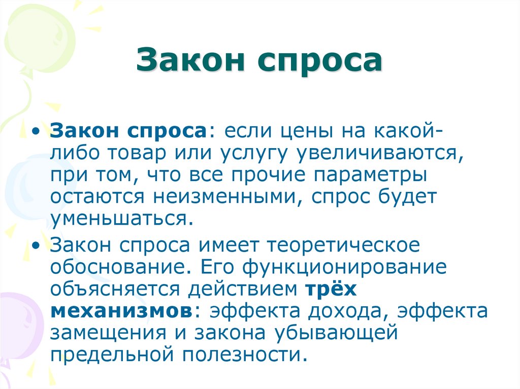 Закон спроса