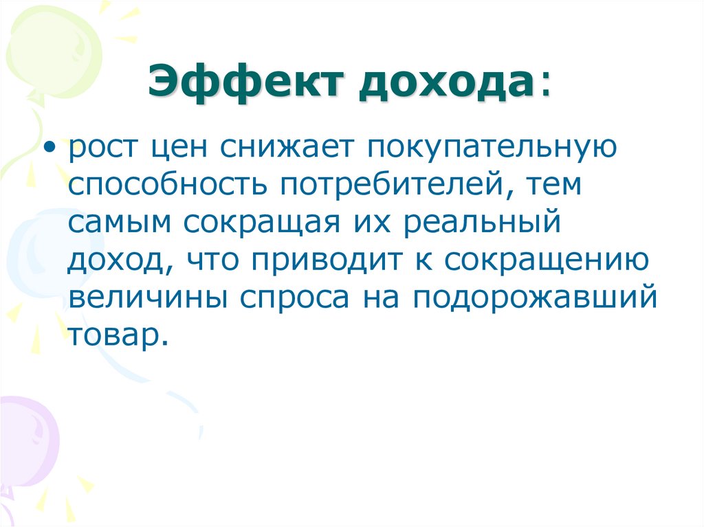 Эффект дохода: