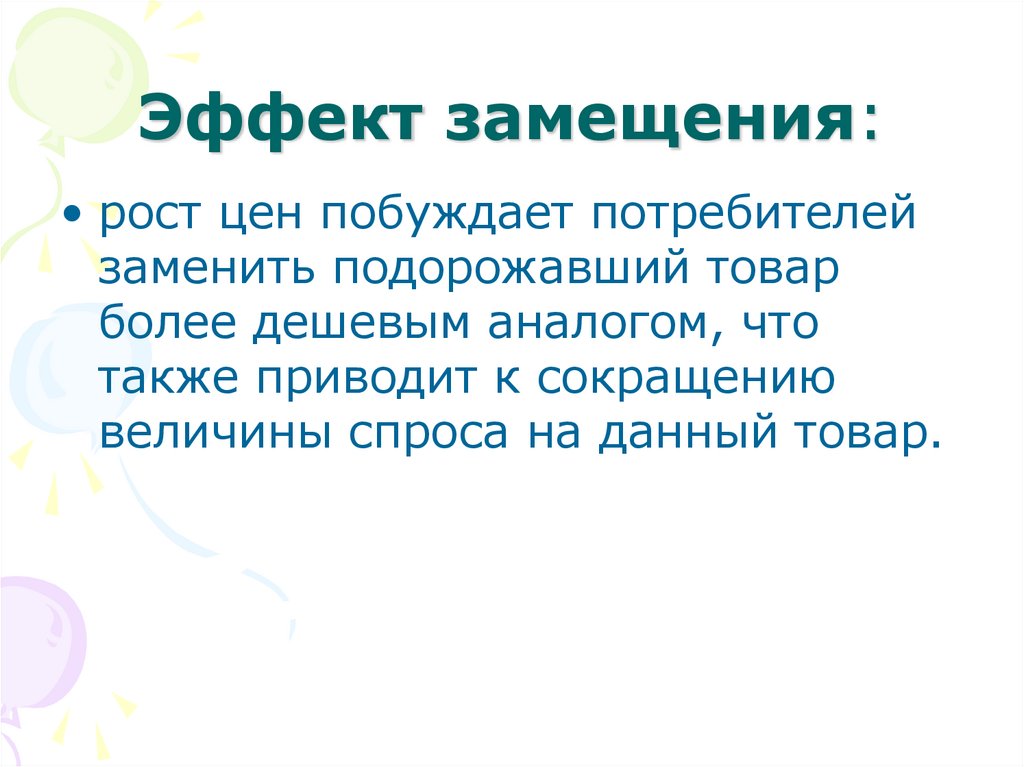 Эффект замещения: