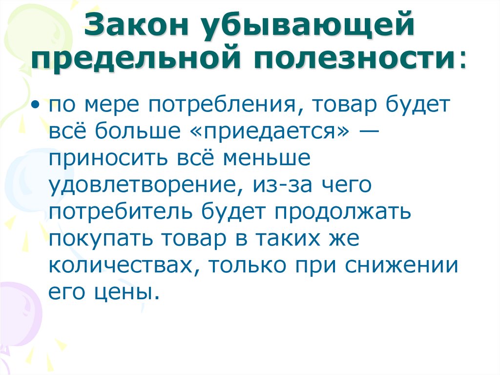 Закон убывающей предельной полезности: